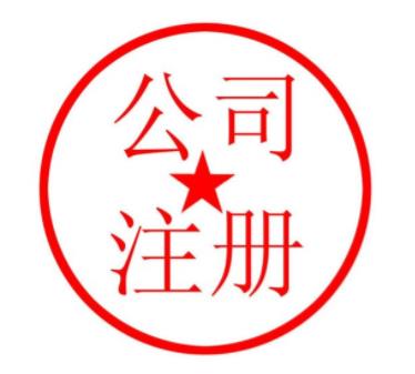 注冊公司時需要準備幾個名字