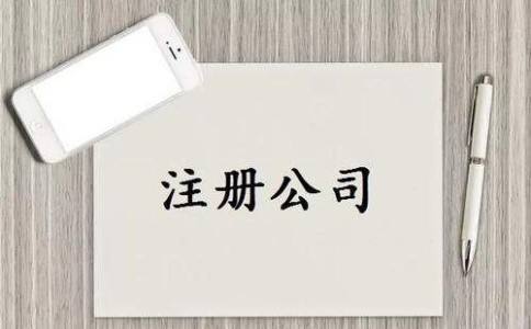 公司名稱沒有通過怎么辦？核名前的準(zhǔn)備說明(圖1)