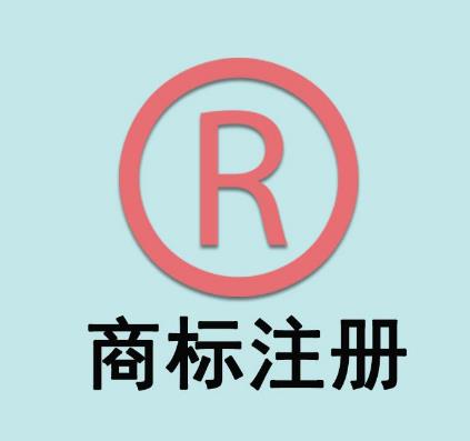 公司注銷后商標還可以繼續使用嗎？(圖1)