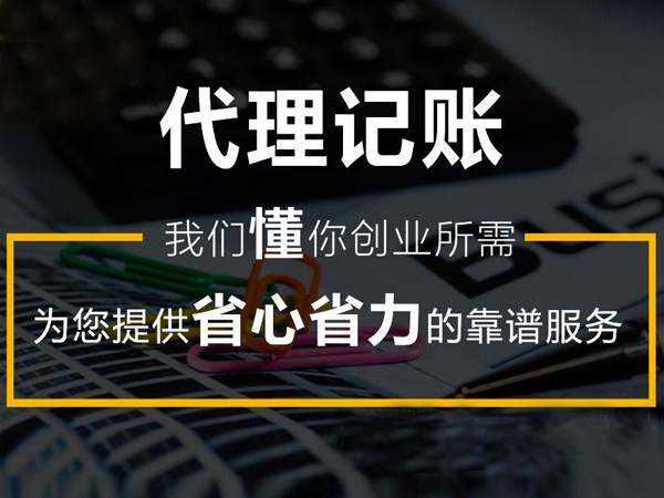 中小企業(yè)應該如何選擇合適的代理記賬公司？(圖2)