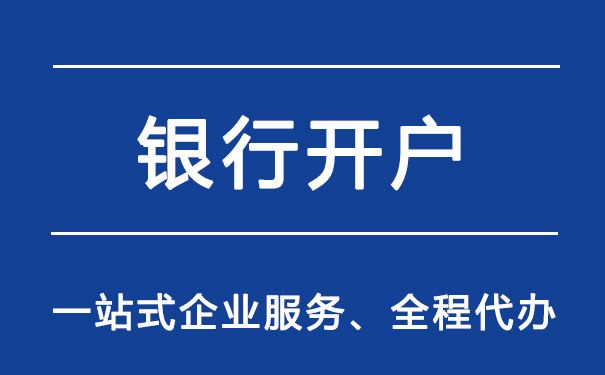 公司開基本戶對開戶銀行的具體要求都有哪些？(圖1)