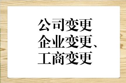 公司變更包括都包括哪些內容，變更是否方便？(圖1)