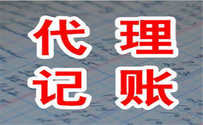 為什么越來越多的企業(yè)選擇代理記賬機(jī)構(gòu)(圖1)